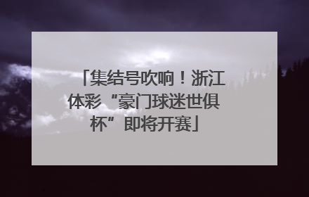 集结号吹响！浙江体彩“豪门球迷世俱杯”即将开赛