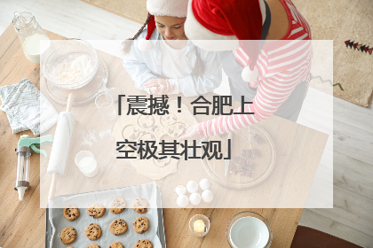 震撼！合肥上空极其壮观