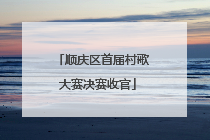 顺庆区首届村歌大赛决赛收官