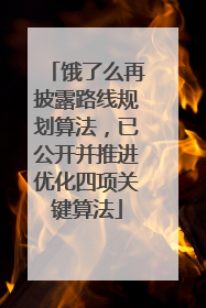 饿了么再披露路线规划算法，已公开并推进优化四项关键算法