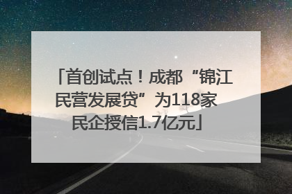 首创试点！成都“锦江民营发展贷”为118家民企授信1.7亿元