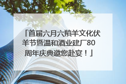 首届六月六羵羊文化伏羊节暨温和酒业建厂80周年庆典邀您赴宴！