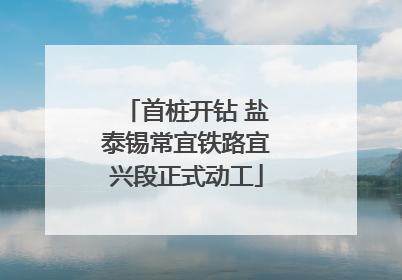 首桩开钻 盐泰锡常宜铁路宜兴段正式动工