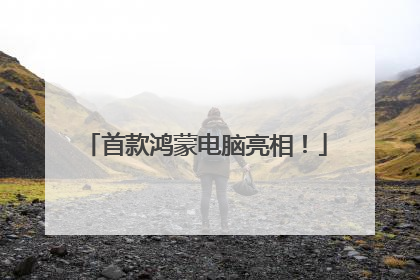 首款鸿蒙电脑亮相！