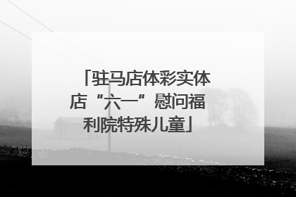 驻马店体彩实体店“六一”慰问福利院特殊儿童