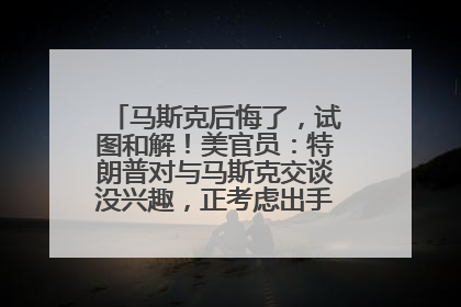 马斯克后悔了，试图和解！美官员：特朗普对与马斯克交谈没兴趣，正考虑出手此前买的红色特斯拉！特斯拉股价巨震