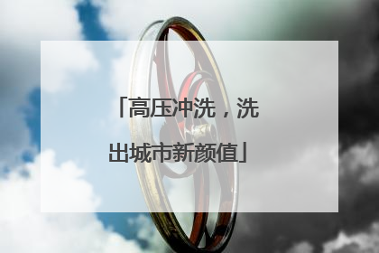 高压冲洗，洗出城市新颜值