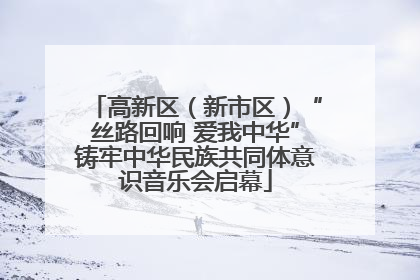 高新区（新市区）“丝路回响 爱我中华”铸牢中华民族共同体意识音乐会启幕