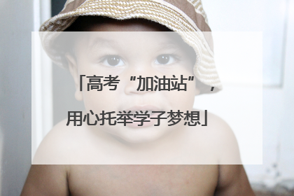 高考“加油站”，用心托举学子梦想