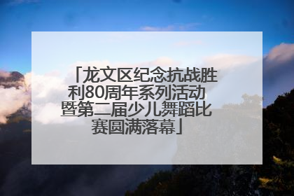 龙文区纪念抗战胜利80周年系列活动暨第二届少儿舞蹈比赛圆满落幕
