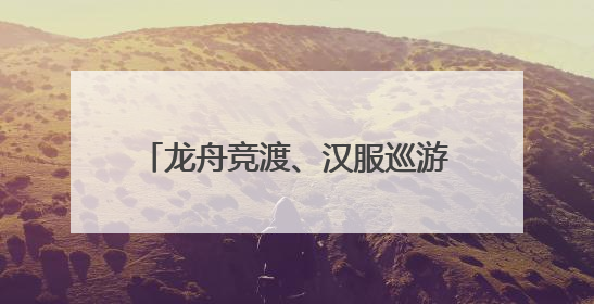 龙舟竞渡、汉服巡游、宋韵游园，余杭带你玩转“潮”端午