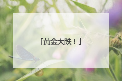 黄金大跌！