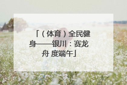 （体育）全民健身——银川：赛龙舟 度端午