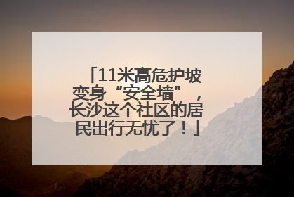 11米高危护坡变身“安全墙”，长沙这个社区的居民出行无忧了！