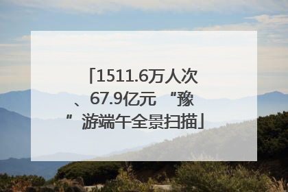 1511.6万人次、67.9亿元 “豫”游端午全景扫描