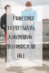 19日到21日驻马店有大雨到暴雨 部分地区大暴雨