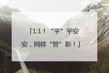 1:1！“平”平安安，同样“警”彩！