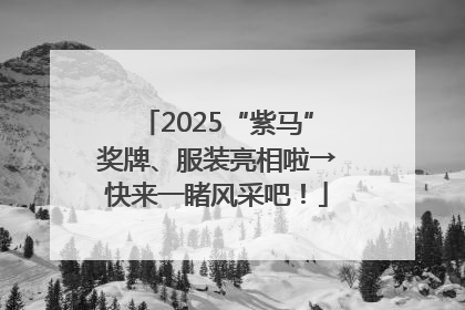 2025“紫马”奖牌、服装亮相啦→快来一睹风采吧！