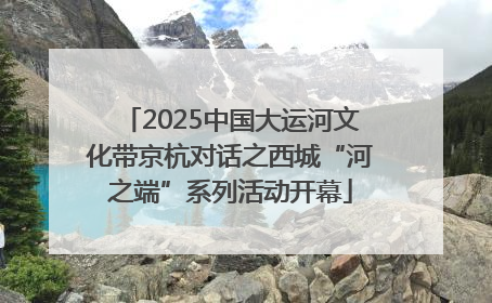 2025中国大运河文化带京杭对话之西城“河之端”系列活动开幕