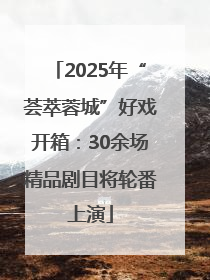 2025年“荟萃蓉城”好戏开箱：30余场精品剧目将轮番上演