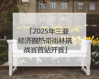 2025年三亚经济圈热带雨林挑战赛首站开赛