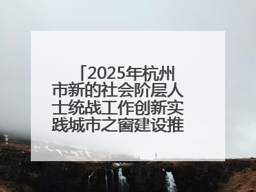 2025年杭州市新的社会阶层人士统战工作创新实践城市之窗建设推进会在拱墅召开
