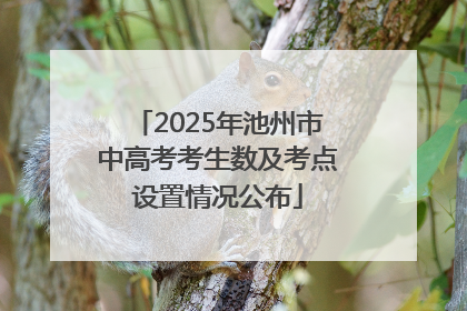 2025年池州市中高考考生数及考点设置情况公布