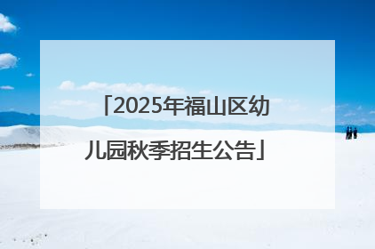 2025年福山区幼儿园秋季招生公告
