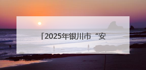 2025年银川市“安康杯”知识竞赛收官