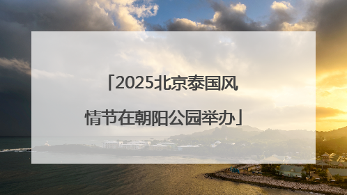 2025北京泰国风情节在朝阳公园举办