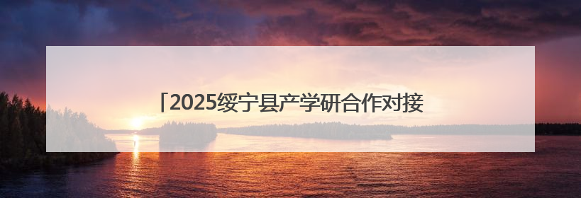 2025绥宁县产学研合作对接交流会暨工作站揭牌仪式举行