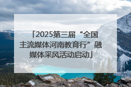 2025第三届“全国主流媒体河南教育行”融媒体采风活动启动