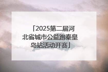 2025第二届河北省城市公益跑秦皇岛站活动开赛