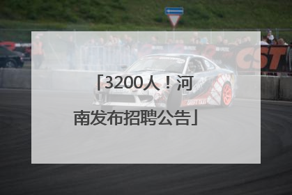 3200人！河南发布招聘公告