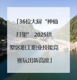 36位大厨“神仙打架” 2025拱墅区职工职业技能竞赛玩出新高度