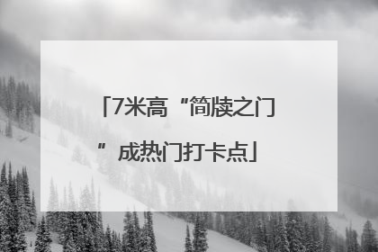 7米高“简牍之门”成热门打卡点
