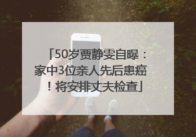 50岁贾静雯自曝：家中3位亲人先后患癌！将安排丈夫检查