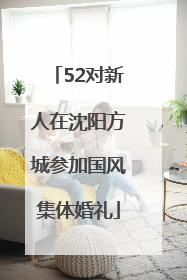 52对新人在沈阳方城参加国风集体婚礼