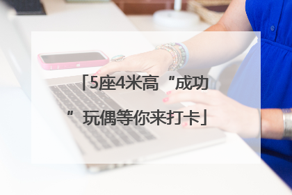 5座4米高“成功”玩偶等你来打卡
