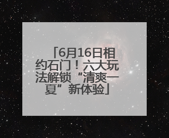 6月16日相约石门！六大玩法解锁“清爽一夏”新体验