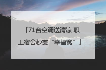 71台空调送清凉 职工宿舍秒变“幸福窝”