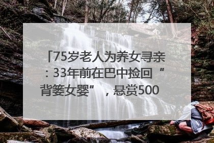 75岁老人为养女寻亲：33年前在巴中捡回“背篓女婴”，悬赏5000元征线索｜红星寻人
