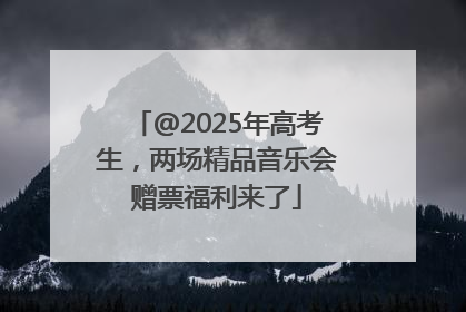 @2025年高考生，两场精品音乐会赠票福利来了