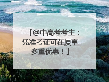 @中高考考生：凭准考证可在厦享多重优惠！