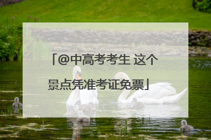 @中高考考生 这个景点凭准考证免票