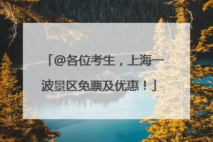 @各位考生，上海一波景区免票及优惠！