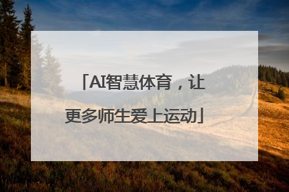 AI智慧体育，让更多师生爱上运动