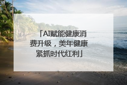 AI赋能健康消费升级，美年健康紧抓时代红利