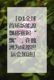 D1全球首场新能源飘移赛起“飘”，许魏洲为成都世运会加油