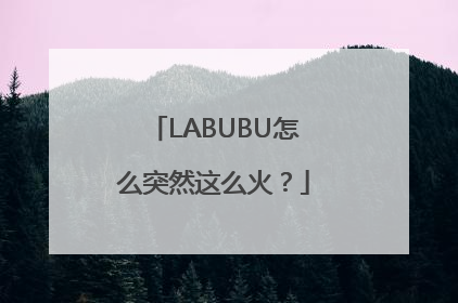 LABUBU怎么突然这么火？